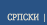 српски